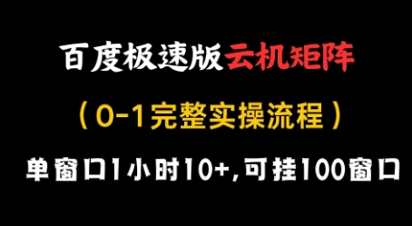 百度极速版云机矩阵项目,单窗口1小时10+,可挂100窗口,完整实操流程【揭秘】-润格副业网-每天分享热门副业赚钱项目