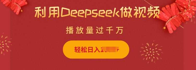 利用Deepseek做小猫摆摊视频，轻松日入多张，简单好操作-润格副业网-每天分享热门副业赚钱项目