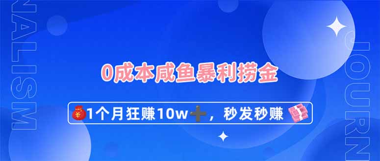 0成本闲鱼暴利捞金，1个月狂赚10W+，秒发秒赚新玩法-润格副业网-每天分享热门副业赚钱项目