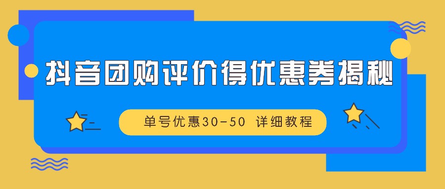 抖音团购评价得优惠券揭秘 单号优惠30-50 详细教程-润格副业网-每天分享热门副业赚钱项目