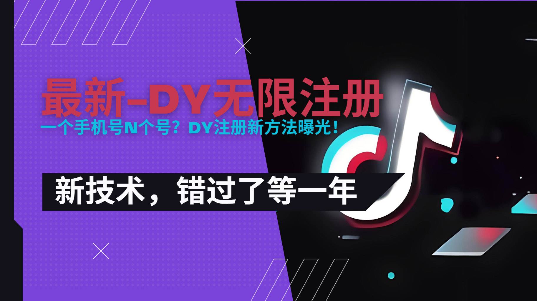 （15533期）2025最新dy无限注册、无限实名、0粉开播技术，风口技术预学从速-润格副业网-每天分享热门副业赚钱项目
