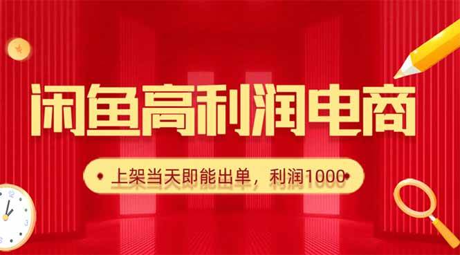(16286期)闲鱼卖爆款货源,每天利润1000,上架即出单-润格副业网-每天分享热门副业赚钱项目