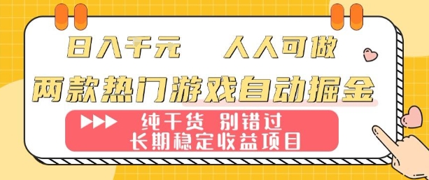 两款热门游戏自动掘金：日入1k，人人可做，纯干货，长期稳定收益项目【揭秘】-润格副业网-每天分享热门副业赚钱项目