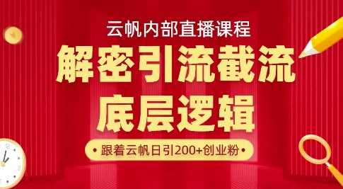 云帆内部直播课·首次解密彻底打通你的引流思路,从底层逻辑到实操落地,当天引爆你的通讯录-润格副业网-每天分享热门副业赚钱项目