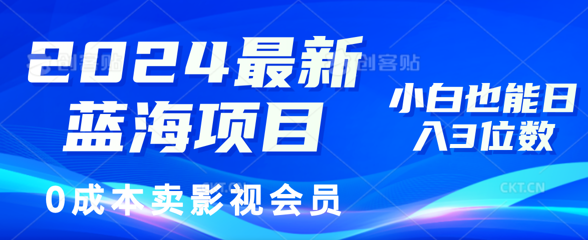 (11894期)2024最新蓝海项目,0成本卖影视会员,小白也能日入3位数-润格副业网-每天分享热门副业赚钱项目