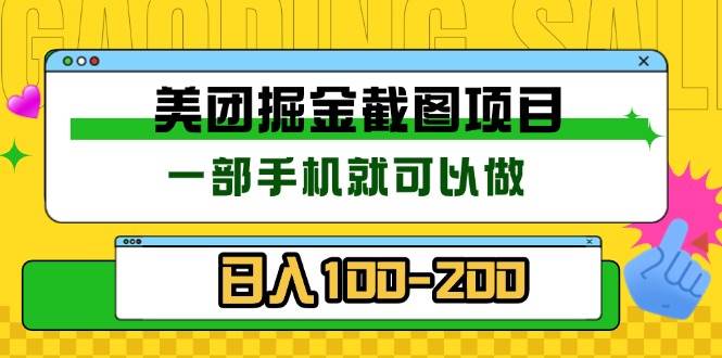 (13543期)美团酒店截图标注员 有手机就可以做佣金秒结 没有限制-润格副业网-每天分享热门副业赚钱项目