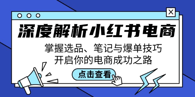 深度解析小红书电商：掌握选品、笔记与爆单技巧，开启你的电商成功之路-润格副业网-每天分享热门副业赚钱项目