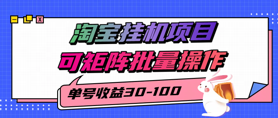 揭秘2025最新淘宝挂机项目，单号30-100，可矩阵批量操作（附工具）-润格副业网-每天分享热门副业赚钱项目