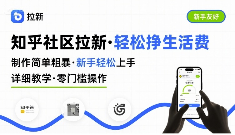 知乎社区拉新,制作简单粗暴,新手轻松上手,详细教学,轻松挣取生活费-润格副业网-每天分享热门副业赚钱项目