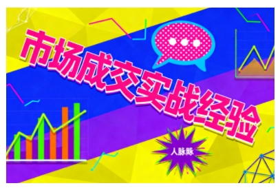 市场成交实战经验，从认知觉醒到实操落地，快速掌握市场开拓与成交核心能力-润格副业网-每天分享热门副业赚钱项目