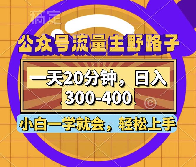 （12866期）公众号流量主野路子玩法，一天20分钟，日入300~400，小白一学就会-润格副业网-每天分享热门副业赚钱项目