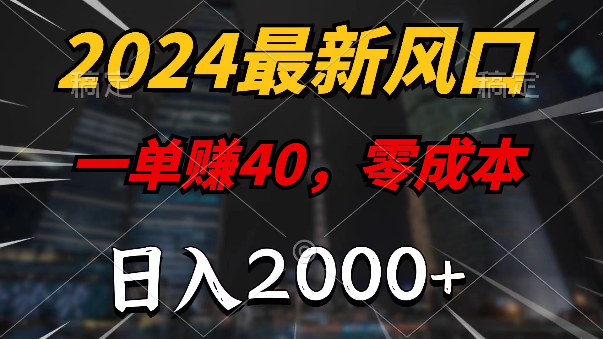 （11696期）2024最新风口项目，一单40，零成本，日入2000+，小白也能100%必赚-润格副业网-每天分享热门副业赚钱项目