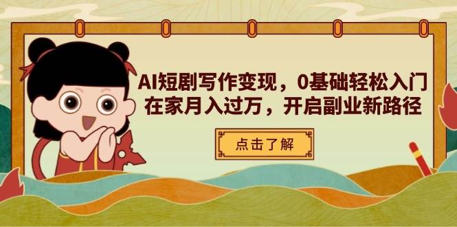 (14407期)AI短剧写作变现,0基础轻松入门,在家月入过万,开启副业新路径-润格副业网-每天分享热门副业赚钱项目