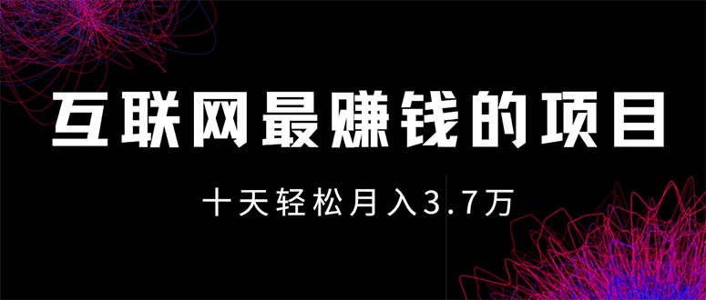 (12396期)互联网最赚钱的项目没有之一,轻松月入7万+,团队最新项目-润格副业网-每天分享热门副业赚钱项目