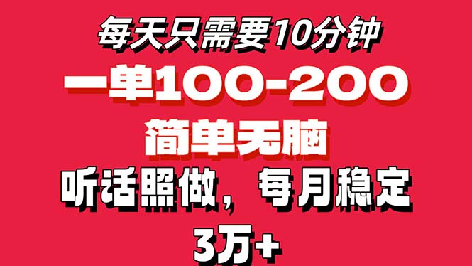 (11601期)每天10分钟,一单100-200块钱,简单无脑操作,可批量放大操作月入3万+!-润格副业网-每天分享热门副业赚钱项目