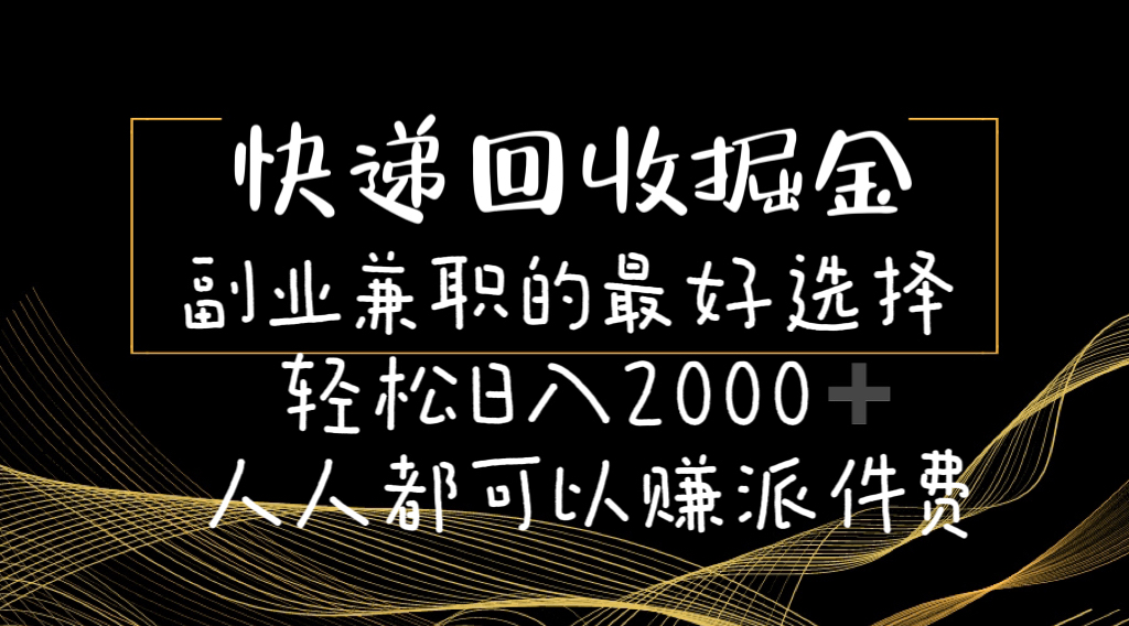 （11061期）快递回收掘金副业兼职的最好选择轻松日入2000-人人都可以赚派件费-润格副业网-每天分享热门副业赚钱项目