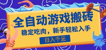 热门全自动游戏打金搬砖，日入1k，收益稳定见效快，上班副业首选项目【揭秘】-润格副业网-每天分享热门副业赚钱项目