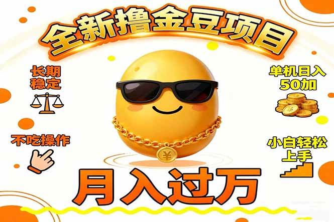 （16629期）2025全新撸金豆项目 长期稳定单机日入50+不吃操作小白轻松上手月入过万…-润格副业网-每天分享热门副业赚钱项目