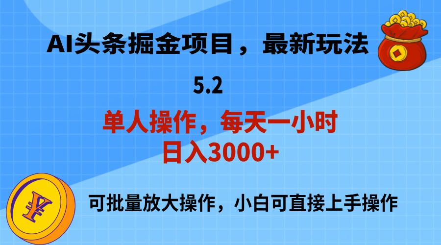 （11577期）AI撸头条，当天起号，第二天就能见到收益，小白也能上手操作，日入3000+-润格副业网-每天分享热门副业赚钱项目