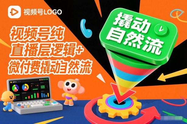 视频号纯直播底层逻辑+微付费撬动自然流-润格副业网-每天分享热门副业赚钱项目