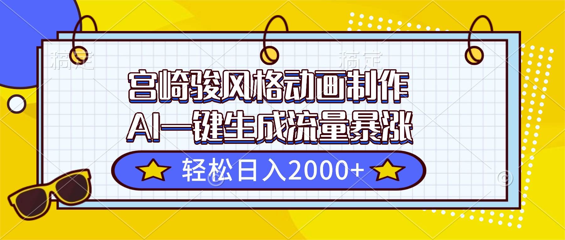 （16603期）宫崎骏风格动画制作，AI一键生成流量暴涨，轻松日入2000+-润格副业网-每天分享热门副业赚钱项目
