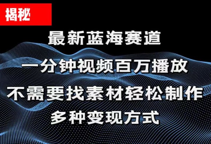 （11326期）揭秘！一分钟教你做百万播放量视频，条条爆款，各大平台自然流，轻松月…-润格副业网-每天分享热门副业赚钱项目