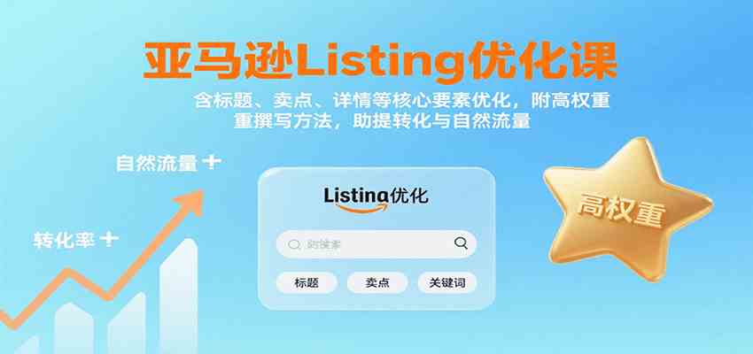 亚马逊Listing优化课:标题、卖点、详情等,高权重撰写方法,提转化与自然流量-润格副业网-每天分享热门副业赚钱项目