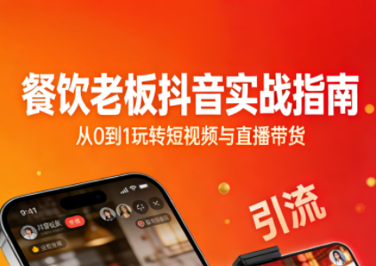 餐饮老板抖音实战指南：短视频引流+直播卖团购+精准投流+私域运营-润格副业网-每天分享热门副业赚钱项目