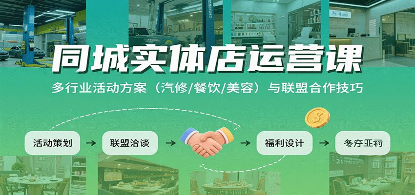 同城实体店运营课：多行业活动方案（汽修/餐饮/美容）与联盟合作技巧-润格副业网-每天分享热门副业赚钱项目