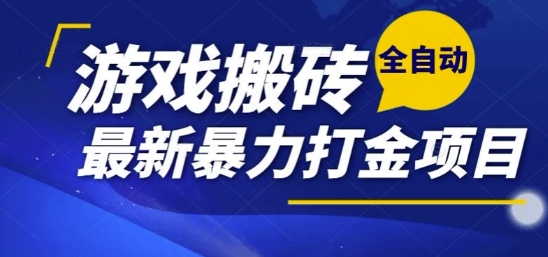 热门副业,全自动游戏打金搬砖,单账号一天收益1-2张,可多开矩阵操作日入1k【揭秘】-润格副业网-每天分享热门副业赚钱项目