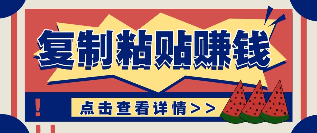 零门槛零成本复制粘贴赚钱项目，评论区留言评论即可轻松日赚取100+-润格副业网-每天分享热门副业赚钱项目