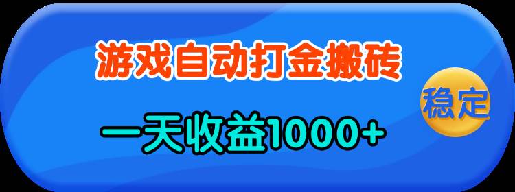 (13983期)老款游戏自动打金,一天收益1000+ 人人可做,有手就行-润格副业网-每天分享热门副业赚钱项目