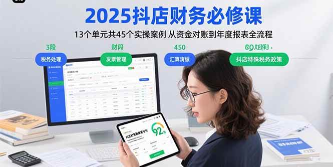 （15763期）2025抖店财务必修课：13个单元共45个实操案例 从资金对账到年度报表全流程-润格副业网-每天分享热门副业赚钱项目