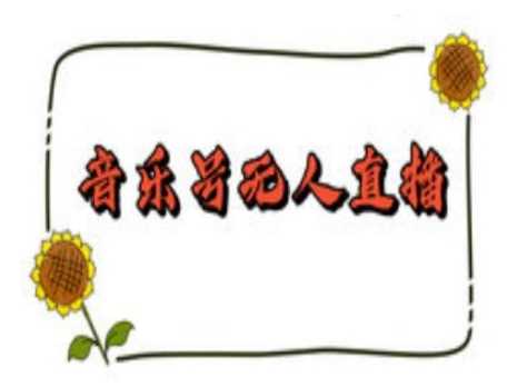 抖音音乐号无人直播间搭建，手把手教你搭建，24小时不断播撸音浪-润格副业网-每天分享热门副业赚钱项目