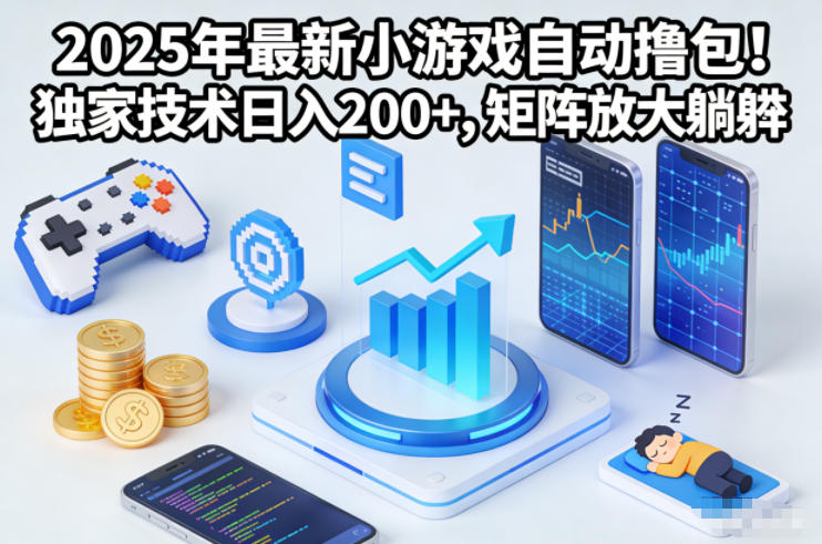 2025年最新小游戏自动撸包！独家技术日入2张+，矩阵放大躺賺【揭秘】-润格副业网-每天分享热门副业赚钱项目