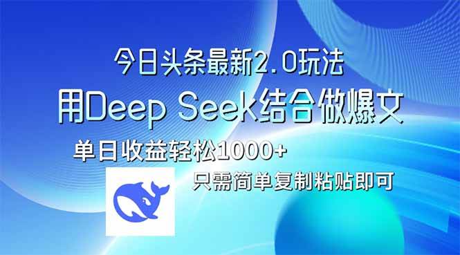 （14117期）今日头条最新2.0版本，用Deep Seek结合今日头条做爆文，单日收益轻松10…-润格副业网-每天分享热门副业赚钱项目