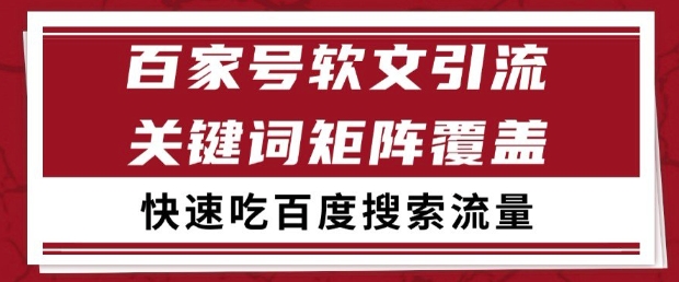 百家号软文引流关键词覆盖打法，吃搜索流量日引99+【揭秘】-润格副业网-每天分享热门副业赚钱项目