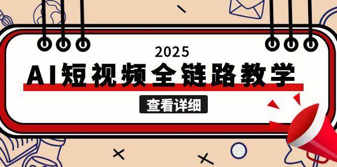 (15162期)2025AI短视频全链路教学,文案图片视频生成,解决自媒体创作痛点-润格副业网-每天分享热门副业赚钱项目
