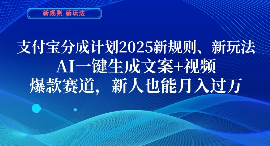 支付宝分成计划，2025新规则新玩法AI一键生成文案+视频，爆款赛道，新人也能月入过1W【揭秘】-润格副业网-每天分享热门副业赚钱项目