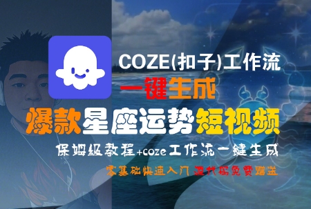 COZE(扣子)工作流一键生成爆款星座运势短视频,保姆级教程,零基础快速入门-润格副业网-每天分享热门副业赚钱项目