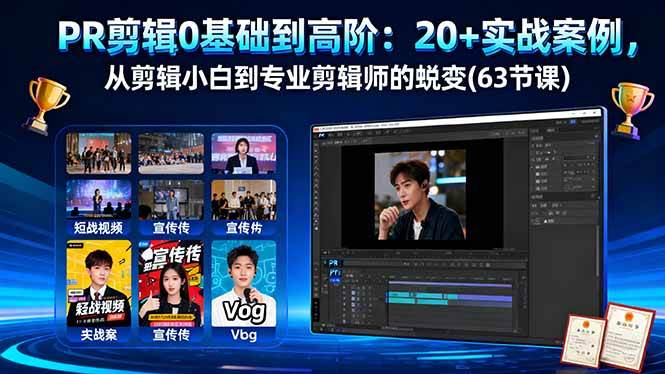 （16337期）PR剪辑0基础到高阶：20+实战案例，从剪辑小白到专业剪辑师的蜕变(63节课)-润格副业网-每天分享热门副业赚钱项目