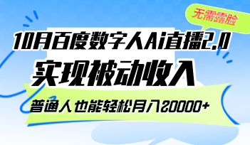 (12930期)10月百度数字人Ai直播2.0,无需露脸,实现被动收入,普通人也能轻松月…-润格副业网-每天分享热门副业赚钱项目