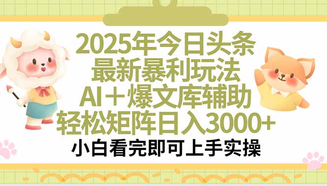 2025年今日头条最新暴利玩法，一键生成爆款，轻松实现矩阵日入3000+-润格副业网-每天分享热门副业赚钱项目