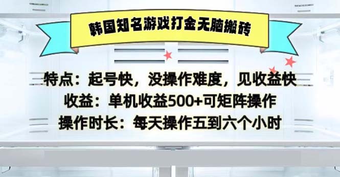 （13066期）韩国知名游戏打金无脑搬砖单机收益500-润格副业网-每天分享热门副业赚钱项目