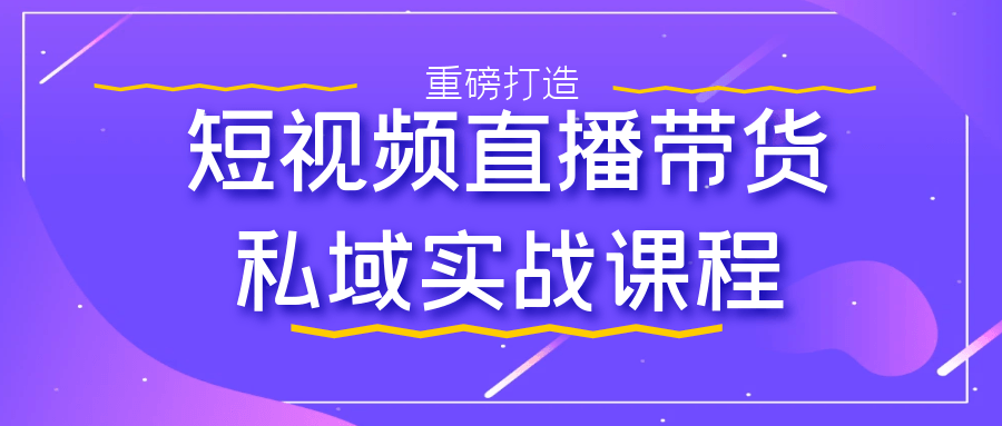 短视频直播带货私域实战课程-润格副业网-每天分享热门副业赚钱项目