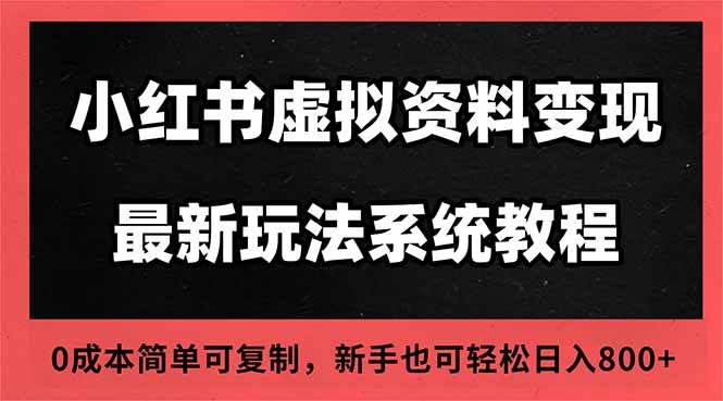 (16544期)2025小红书虚拟资料最新开店运营教程,搜索流变现玩法,一人多店0成本…-润格副业网-每天分享热门副业赚钱项目