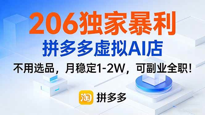 （17234期）206独家暴利，拼多多虚拟AI店，不用选品，月稳定1-2W，可副业全职！-润格副业网-每天分享热门副业赚钱项目