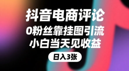 抖音电商评论,0粉丝靠挂图引流,被动挣抖音搜索佣金,小白当天见收益,还能躺挣下级评论增量收益-润格副业网-每天分享热门副业赚钱项目
