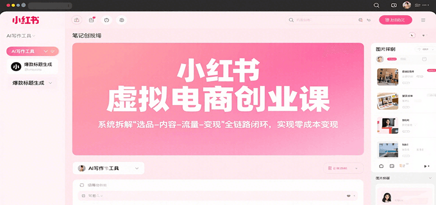 小红书虚拟电商创业课，系统拆解选品-内容-流量-变现，实现零成本变现-润格副业网-每天分享热门副业赚钱项目