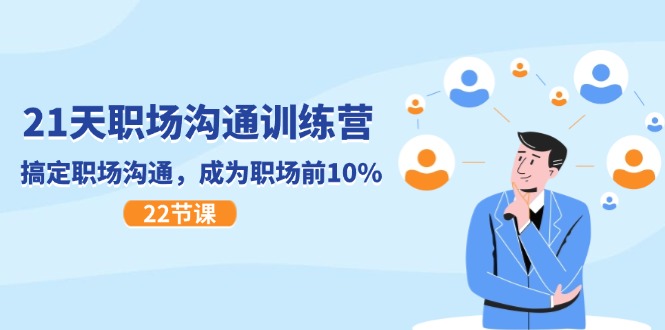 21天职场沟通特训营，搞定职场沟通，成为职场前10%（22节）-润格副业网-每天分享热门副业赚钱项目